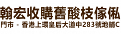 翰宏收購舊酸枝傢俬